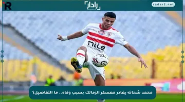 محمد شحاتة يغادر معسكر الزمالك بسبب وفاة.. ما التفاصيل؟